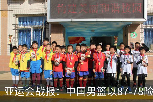 亚运会战报：中国男篮以87-78险胜沙特，有惊无险闯入四强！廖三宁30分救主，17投11中，仅1次失误，正负值+14