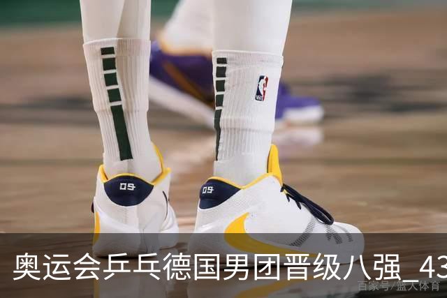 奥运会乒乓德国男团晋级八强 43岁波尔首秀获胜