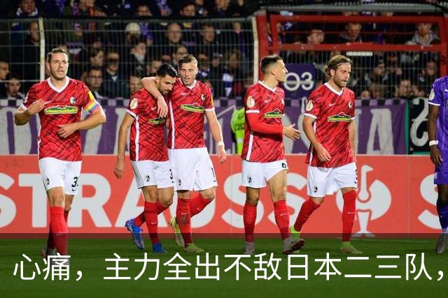 心痛，主力全出不敌日本二三队，中国男篮为何输得让人如此难受？
