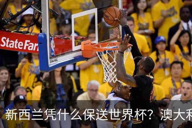 新西兰凭什么保送世界杯？澳大利亚凭什么还留亚洲？