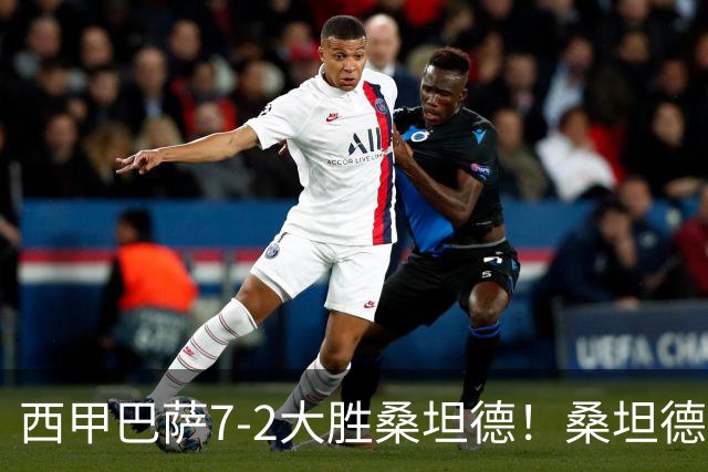 西甲巴萨7-2大胜桑坦德！桑坦德教练赛后表态引人深思